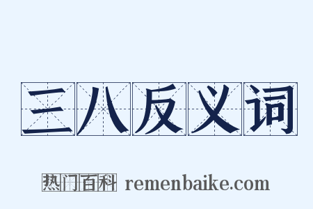 三八反义词是什么意思的图片